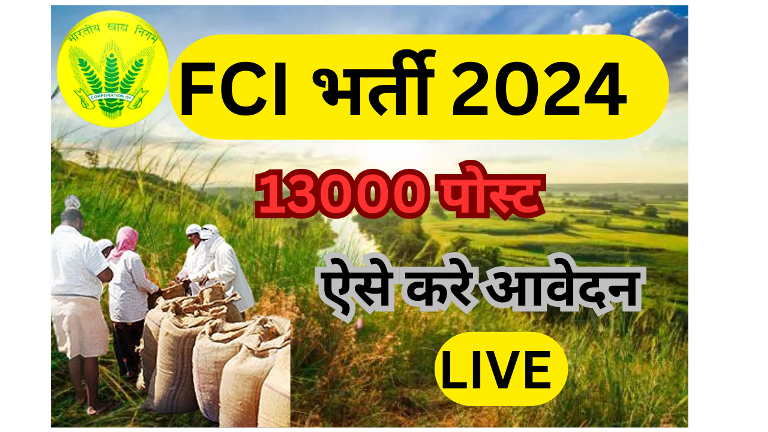 FCI Bharti 2024 एफसी आई भर्ती 2024 10वीं पास भी कर सकेंगे आवेदन जानें पूरी जानकारी