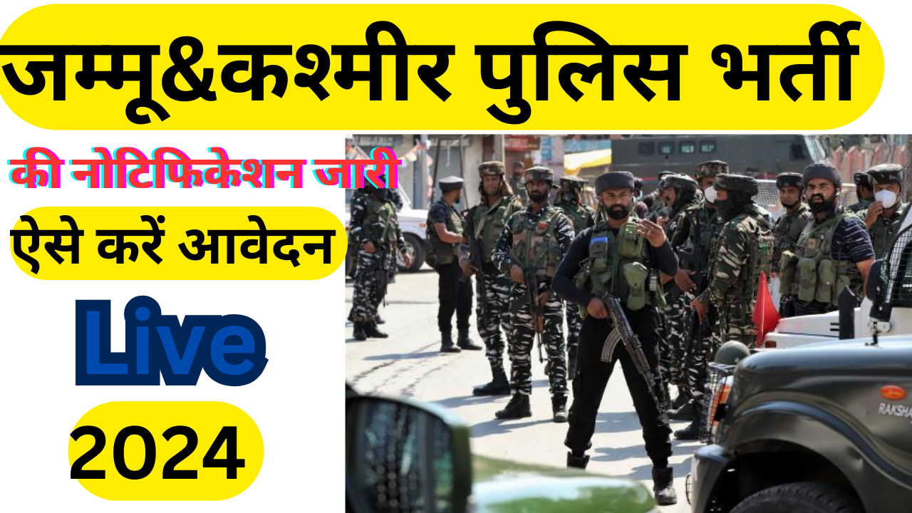 JK Police Constable New Recruitment Bharti 2024जम्मू और कश्मीर पुलिस भर्ती का नोटिफिकेशन जारी 4002 रिक्तियों पर ऐसे करें आवेदन