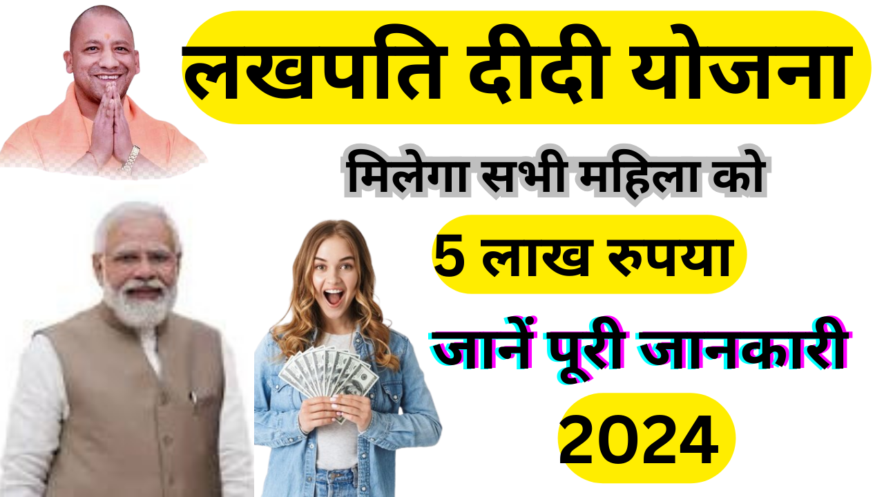 Lakhpati Didi Yojana 2024 सरकार दे रही है 5लाख रुपया जानें कैसे मिलेंगे ये रूपये