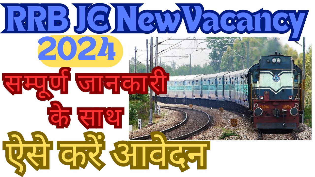 RRB JE New Vacancy 2024 रेलवे बोर्ड ने 7955 पदों पर जारी की नोटिफिकेशन ऐसे करें आवेदन