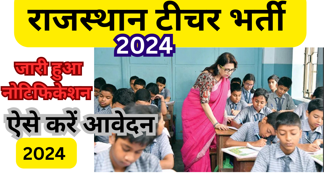 Rajasthan(NTT)Teacher Bharti 2024 राजस्थान आवासीय टीचर भर्ती 2024 पद 10000, केवल 12वीं पास जाने कब होगा आवेदन नोटिफिकेशनजारी