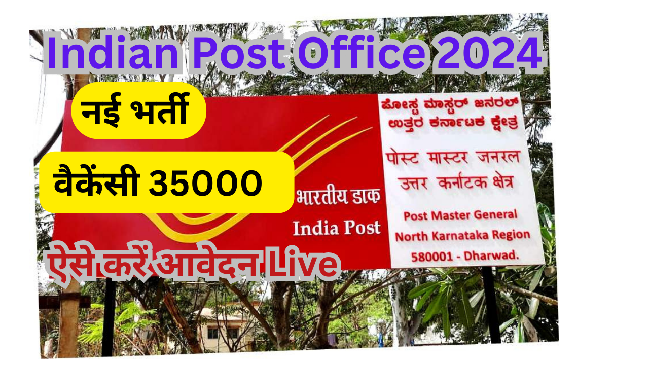 Indian Post Office GDS 2024 इंडियन पोस्ट ऑफिस जीडीएस नई भर्ती 2024 ऐसे करें आवेदन 10वीं पास