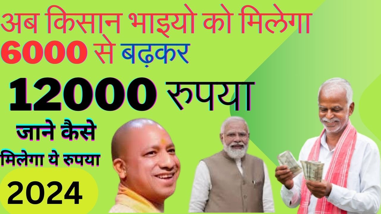 पी एम किसान योजना शुरु 2024 लग गया नया नियम अब किसान  भाइयो को मिलेंगे  6000 से बढ़कर 12000 रूपये जाने कैसे मिलेंगे ये रूपये