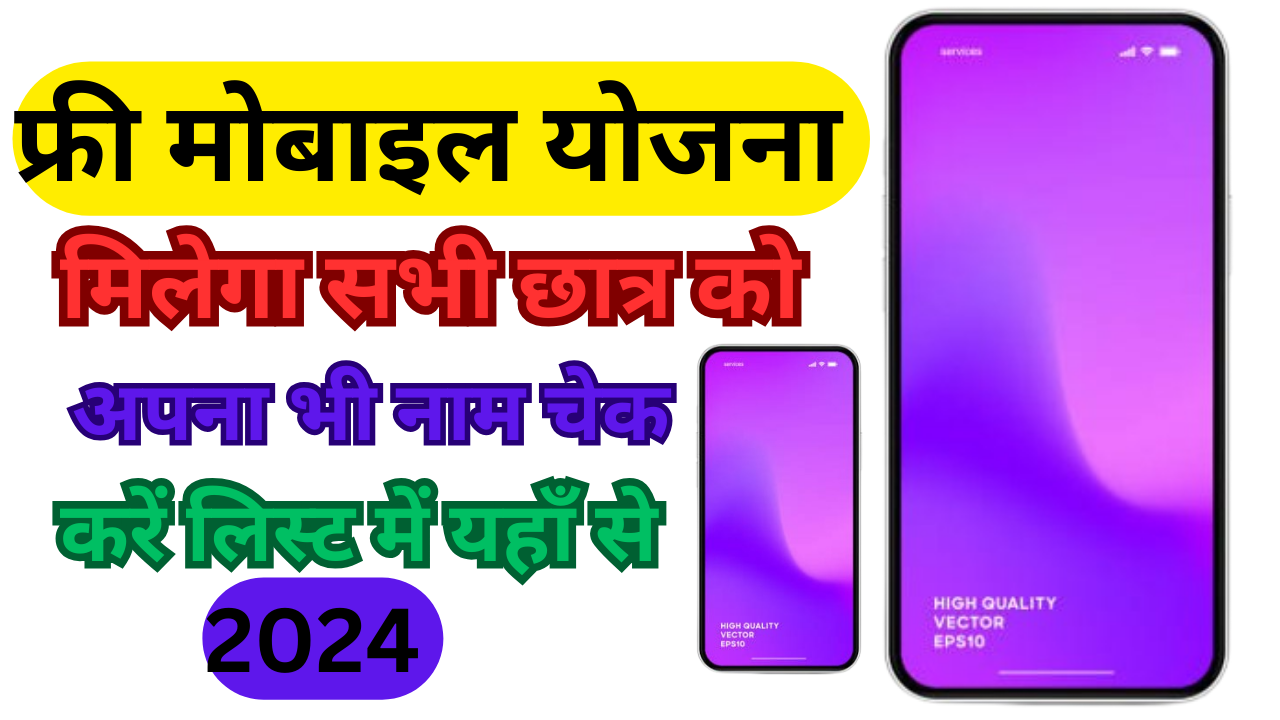 Free SmartPhone Yojana 2024 अब सभी युवाओं को मिलेगा समार्टफोन अपना भी लिस्ट में नाम चेक करें यहाँ से